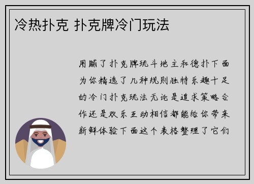 冷热扑克 扑克牌冷门玩法
