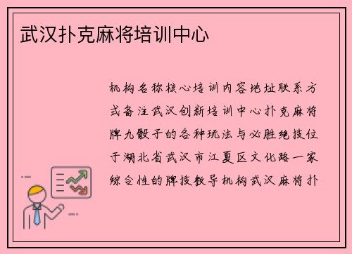武汉扑克麻将培训中心