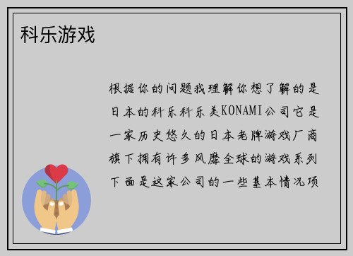 科乐游戏